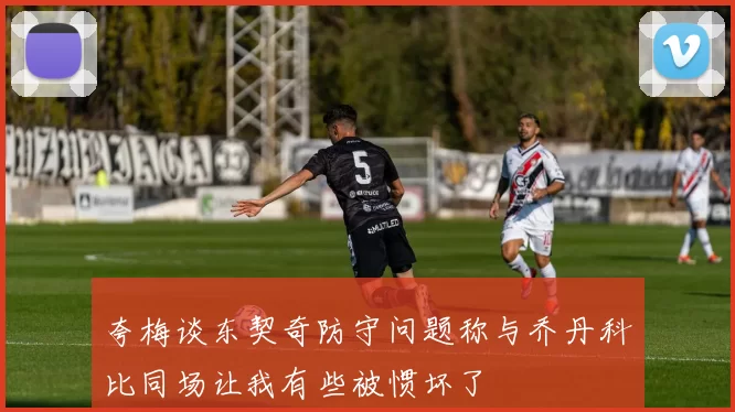 夸梅谈东契奇防守问题称与乔丹科比同场让我有些被惯坏了