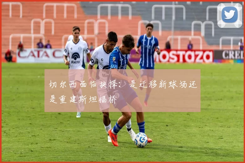 切尔西面临抉择：是迁移新球场还是重建斯坦福桥