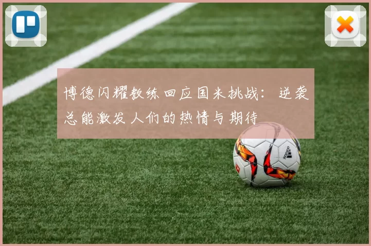 博德闪耀教练回应国米挑战：逆袭总能激发人们的热情与期待