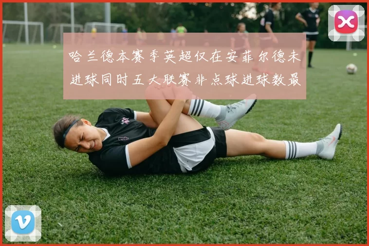 哈兰德本赛季英超仅在安菲尔德未进球同时五大联赛非点球进球数最多