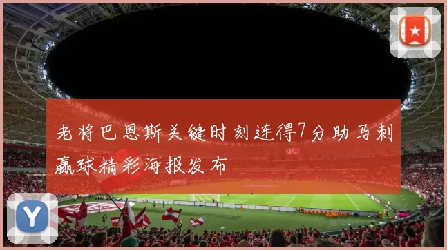 老将巴恩斯关键时刻连得7分助马刺赢球精彩海报发布